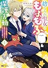 捨てられ聖女のもふもふ保護活動&nbsp;～天才魔法使いと幻獣たちに愛されて幸せになります～ 1巻