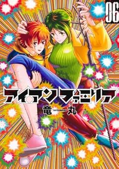 アイアンファミリアの最新刊