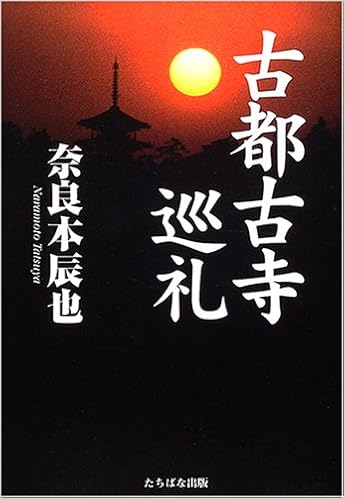 古都古寺巡礼 奈良本 辰也 本 通販 Amazon