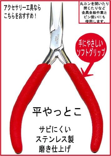 Amazon アクセサリー工具 平やっとこ レッド さびにくい磨き仕上げステンレス製で手にやさしいソフトグリップのおすすめ工具です アクセサリー工具 通販