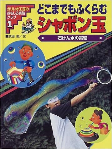 どこまでもふくらむシャボン玉 石けん水の実験 ガリレオ工房のおもしろ実験クラブ 武田 毅 本 通販 Amazon