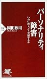パーソナリティ障害―いかに接し、どう克服するか (PHP新書)