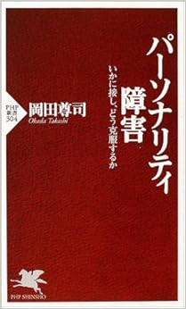 パーソナリティ障害 いかに接し、どう克服するか (PHP新書) (日本語) 新書 – 2004/6/16の表紙