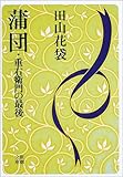 蒲団・重右衛門の最後 (新潮文庫)