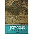 世界の歴史 (6) 宋と元 (中公文庫)
