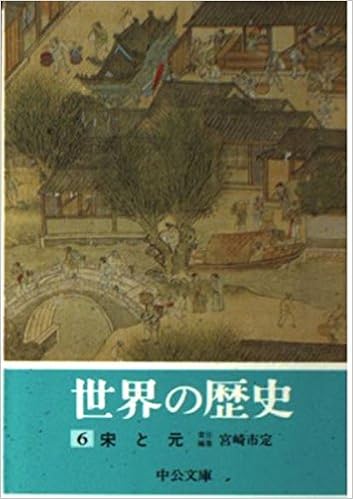 世界の歴史 6 宋と元 中公文庫 宮崎 市定 本 通販 Amazon