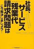 社長、サービス残業代請求問題はこう解決しましょう! ―訴訟のリスクを回避し、会社を良くする処方箋