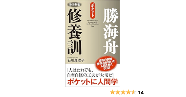 活学新書 勝海舟修養訓 Amazon Com Books