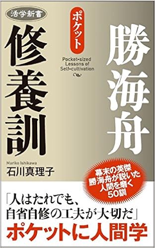 活学新書 勝海舟修養訓 Amazon Com Books