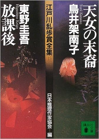 江戸川乱歩賞全集 15 天女の末裔 放課後 講談社文庫 日本推理作家