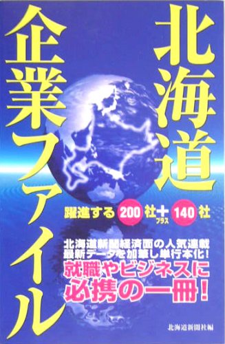【北海道企業ファイル】北海道新聞社編／当社は196頁に掲載