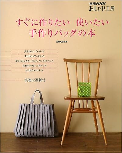 すぐに作りたい使いたい手作りバッグの本 別冊nhkおしゃれ工房 Nhk出版 本 通販 Amazon