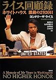 ライス回顧録 ホワイトハウス 激動の2920日