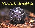 ダンゴムシみつけたよ (ふしぎいっぱい写真絵本)