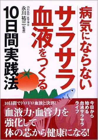 病気にならないサラサラ血液をつくる10日間実践法 祐三 永川 本 通販 Amazon