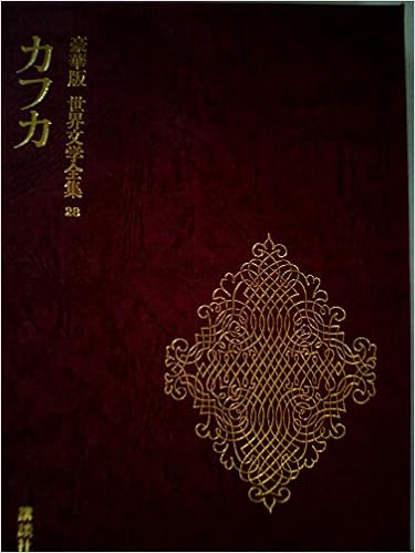 世界文学全集 ２８ カフカ 豪華版 講談社 講談社 本 通販 Amazon