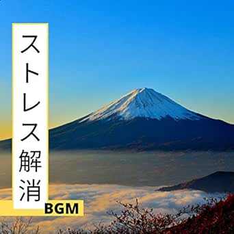 ストレス解消bgm 東京リラックスミュージック By Liquid ピアノ On Amazon Music Amazon Com