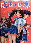 成恵の世界 全13巻 （丸川トモヒロ）