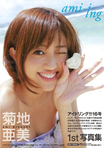ファースト写真集 ami-ing