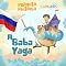 Livro A Baba Yaga - Histórias para Crianças: Planeta História - Volume 1