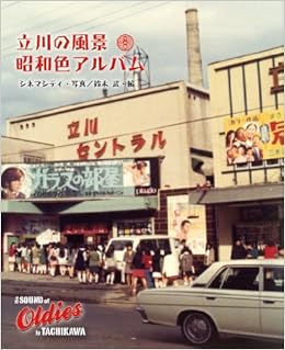 本の立川の風景 昭和色アルバム その2 (the SOUND of Oldies in TACHIKAWA) 単行本(ソフトカバー) – 2012/1/1の表紙