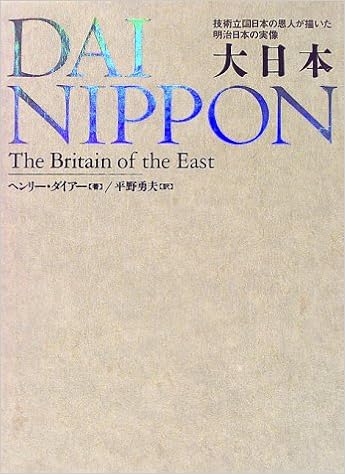 函・帯なし／除籍本】『大日本』ヘンリー・ダイアー著