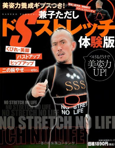 Amazon Fr 美姿力養成ギプスつき 兼子ただし ドsストレッチ体験版 くびれ 美脚 バストアップ ヒップアップ 二の腕やせ Etc 主婦の友生活シリーズ Livres