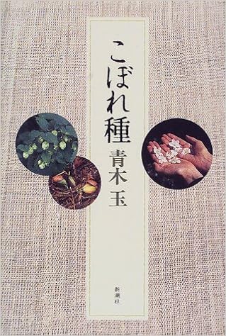 こぼれ種 青木 玉 本 通販 Amazon