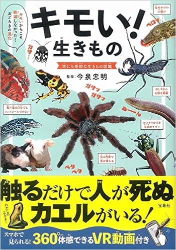 キモい 生きもの 今泉 忠明 テレビ愛知企画 本 通販 Amazon