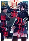 真の実力はギリギリまで隠していようと思う 第8巻