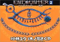エンカウンター-遭遇- 第2巻