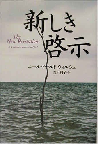 新しき啓示 ニール ドナルド ウォルシュ Walsch Neale Donald 利子 吉田 本 通販 Amazon