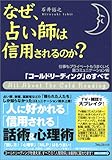 なぜ、占い師は信用されるのか? 「コールドリーディング」のすべて