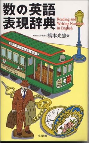 数の英語表現辞典 光憲 橋本 本 通販 Amazon