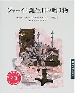 ジョーイと誕生日の贈り物 詩人が贈る絵本 クーミン マキシン セクストン アン ネス イーヴリン Kumin Maxin Ness Evaline Sexton Anne 弘 長田 本 通販 Amazon