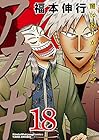アカギ 闇に降り立った天才 第18巻