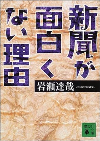 新聞が面白くない理由 講談社文庫 岩瀬 達哉 本 通販 Amazon