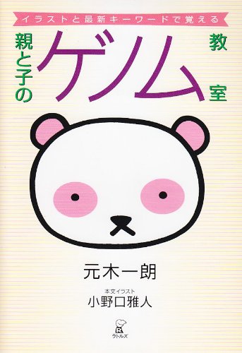 親と子のゲノム教室 イラストと最新キーワードで覚える Amazon Com Books