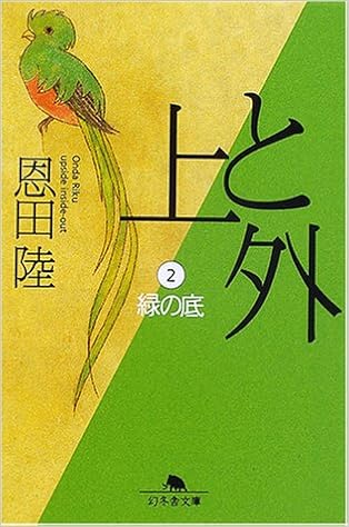 上と外 2 緑の底 幻冬舎文庫 恩田 陸 本 通販 Amazon