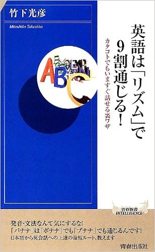 英語は リズム で9割通じる 青春新書intelligence 竹下 光彦 本 通販 Amazon