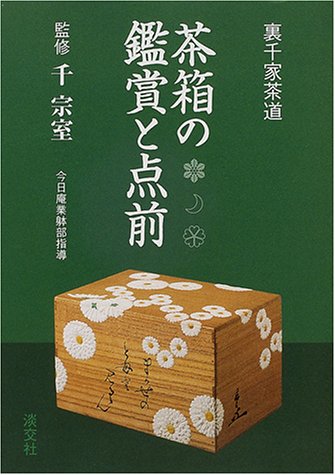 茶箱の鑑賞と点前 裏千家茶道 宗室 千 本 通販 Amazon
