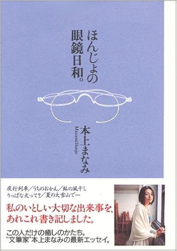 ほんじょの眼鏡日和 本上 まなみ 本 通販 Amazon