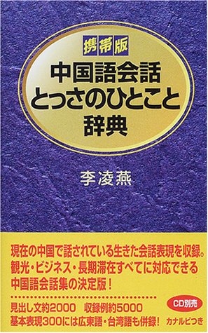 携帯版 中国語会話とっさのひとこと辞典 李 凌燕 凌燕 李 本 通販 Amazon