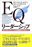 EQリーダーシップ 成功する人の「こころの知能指数」の活かし方