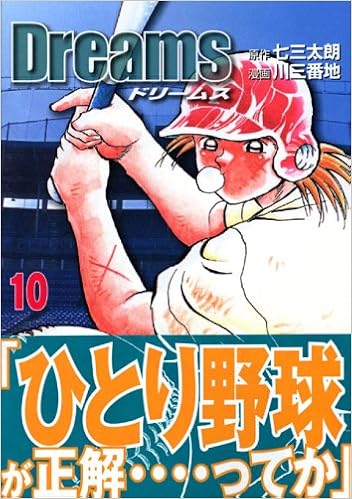 Dreams 10 講談社漫画文庫 川 三番地 七三 太朗 本 通販 Amazon