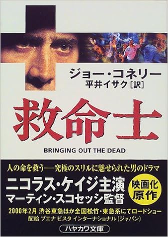 救命士 ハヤカワ文庫nv ジョー コネリー Connelly Joe イサク 平井 本 通販 Amazon