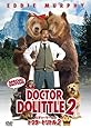 ドクター・ドリトル2<特別編> [DVD]