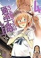 ちおちゃんの通学路　4 (コミックフラッパー)