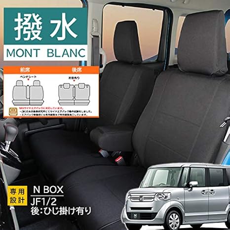 Amazon ホンダ N Box N Box Custom H27 1専用シートカバーモンブラン 3層構造 ラミネート加工 ブラック 撥水布 1台分セット シートカバー 車 バイク