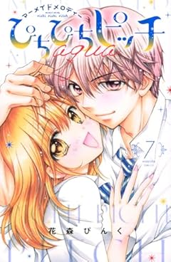 ぴちぴちピッチ aquaの最新刊